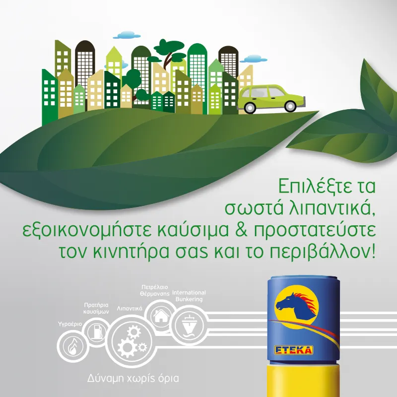 Με τα κατάλληλα λιπαντικά, η ΕΤΕΚΑ φροντίζει το περιβάλλον!