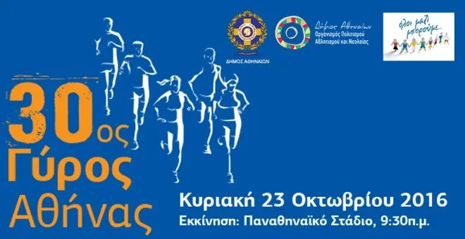 H ETEKA χορηγός στον 30ο Γύρο της Αθήνας!
