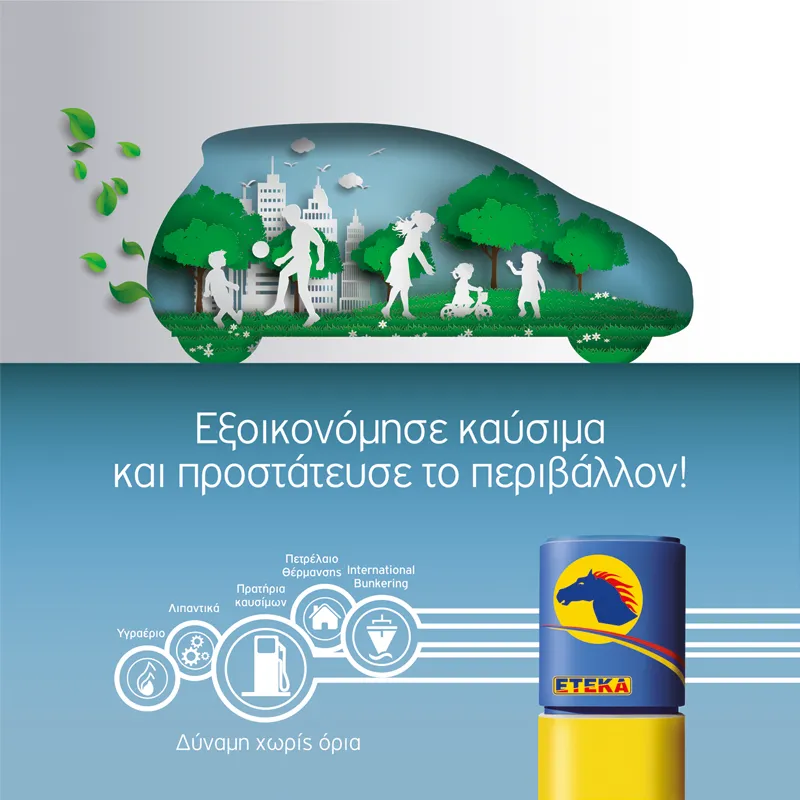 Εξοικονόμηση καυσίμων και προστασία του περιβάλλοντος, από την ΕΤΕΚΑ!